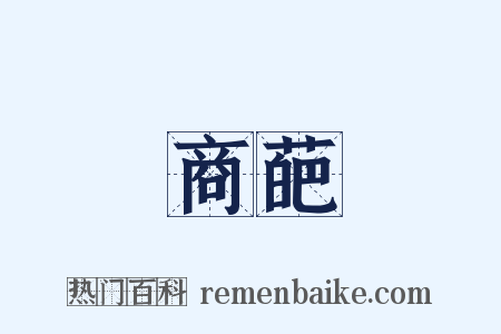 商葩是什么意思的图片